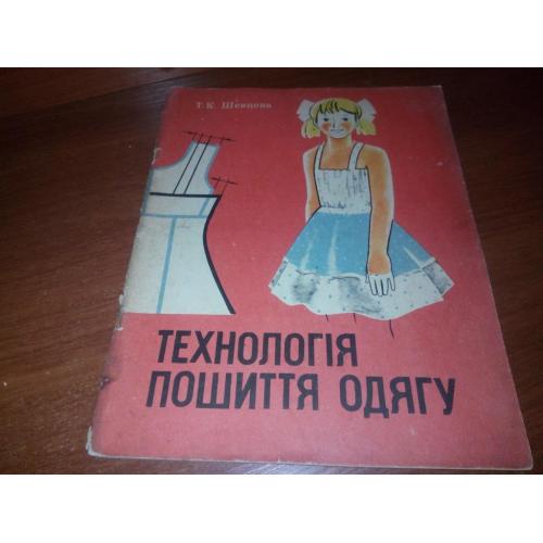 Технологія пошиття одягу (Альбом для 5 класу - Частина 2)