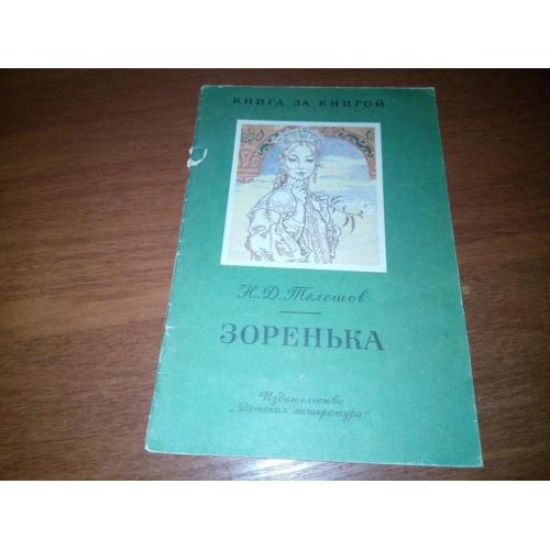 Телешов Н.Д. ЗОРЕНЬКА (Серия "Книга за книгой")