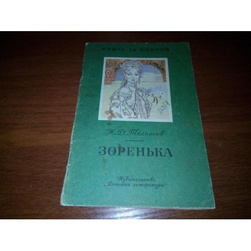 Телешов Н.Д. ЗОРЕНЬКА (Серия "Книга за книгой")
