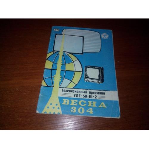 Телевизионный приемник УЛТ-50 ВЕСНА 304 (Руководство по эксплуатации)