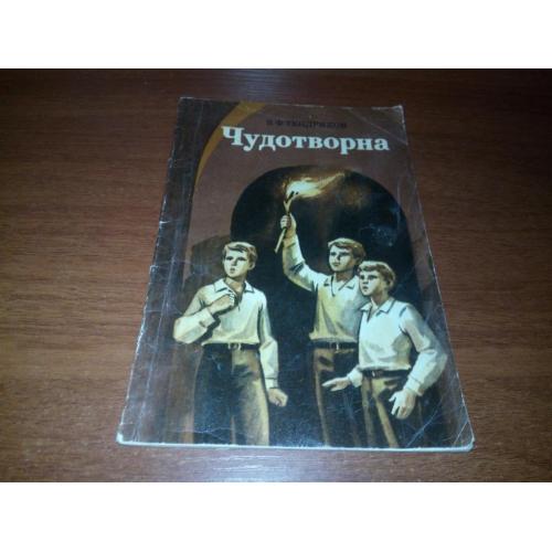 Тендряков ЧУДОТВОРНА (Художник Світлана Солдатова)