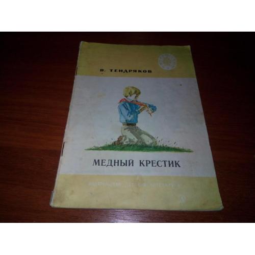 Тендряков Медный крестик (Серия "Читаем сами")