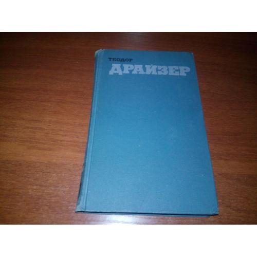 Теодор Драйзер Собрание сочинений (Том 9)