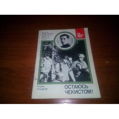 Теодор Гладков ОСТАЮСЬ ЧЕКИСТОМ! ("Герои Советской Родины")