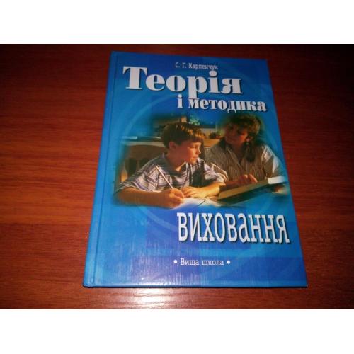 Теорія і методика виховання (Карпенчук)