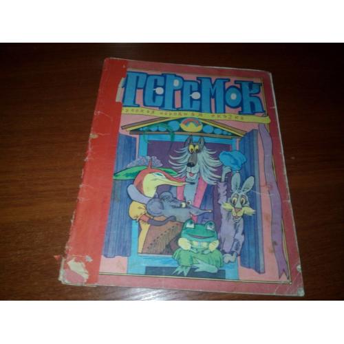 Теремок (Русская народная сказка)