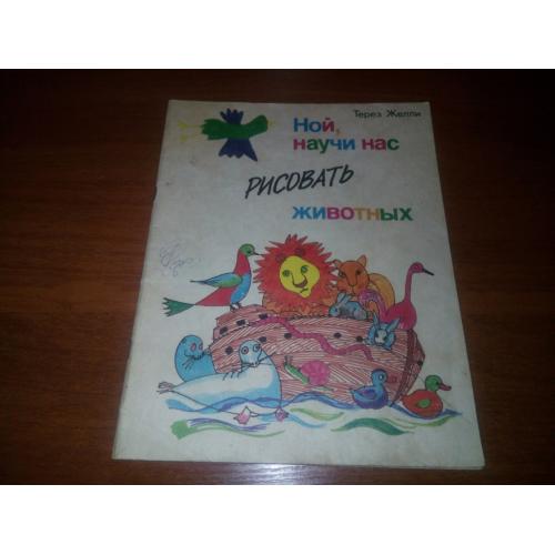 Терез Желли Ной, научи нас рисовать животных