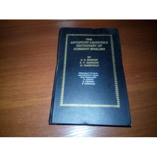 The Advanced Learner's Dictionary - Толковый словарь английского языка