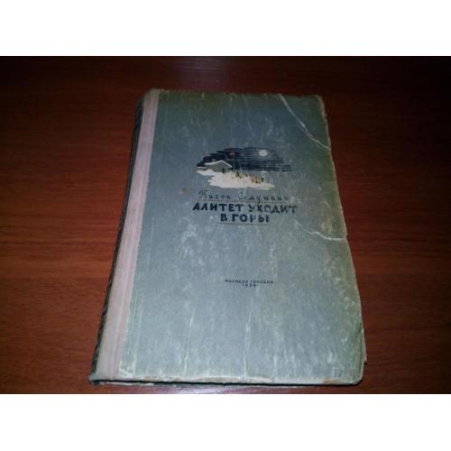 Тихон Семушкин АЛИТЕТ УХОДИТ В ГОРЫ (1950)