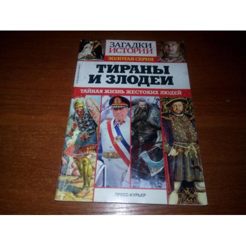 Тираны и злодеи (Золотая серия ЗАГАДКИ ИСТОРИИ)