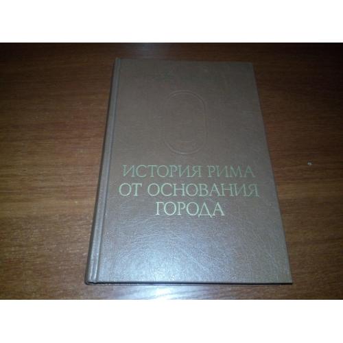Тит Ливий. История Рима от основания города (Том 1)