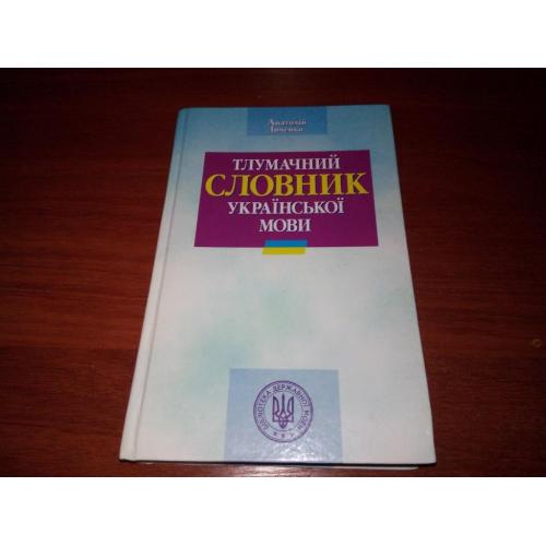 Тлумачний словник української мови (7000 слів)