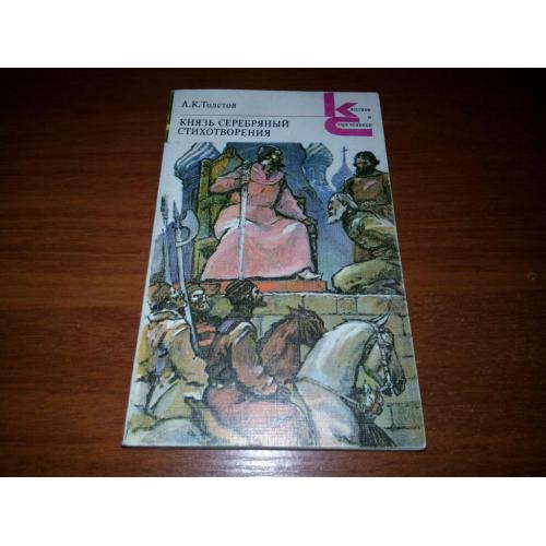 Толстой А.К. Князь Серебряный. Стихотворения (Серия "Классики и современники")