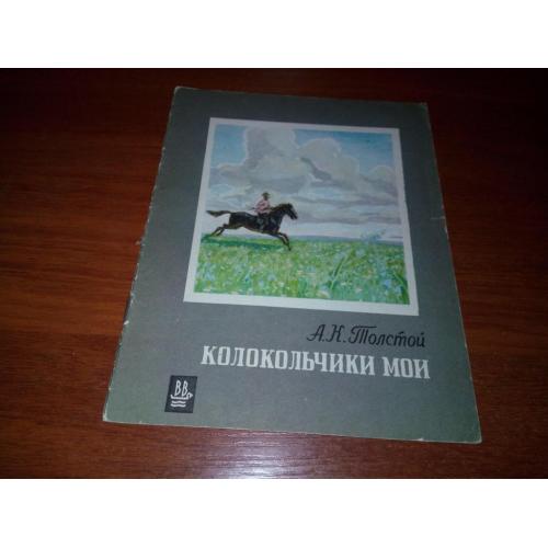 Толстой А.К. Колокольчики мои