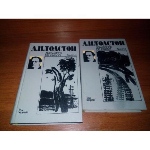 Толстой А.Н. Хождение по мукам (Комплект - 2 тома)