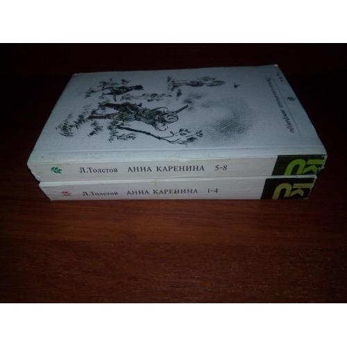 Толстой Л.Н. АННА КАРЕНИНА (КиС)