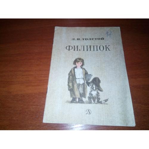 Толстой Л.Н. ФИЛИПОК. Рассказы (Рисунки Е. Маршаковой)