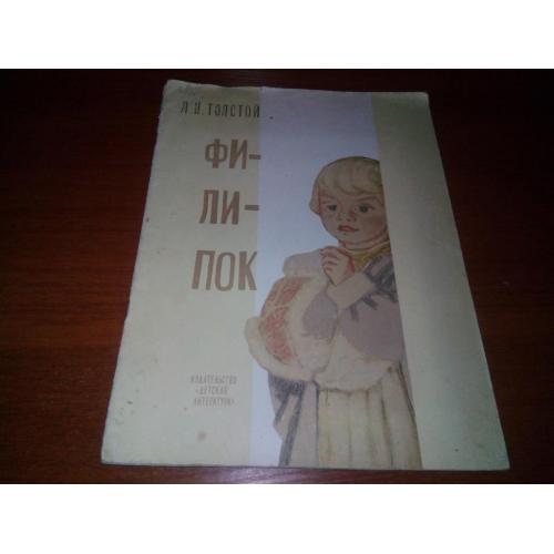 Толстой Л.Н. ФИЛИПОК