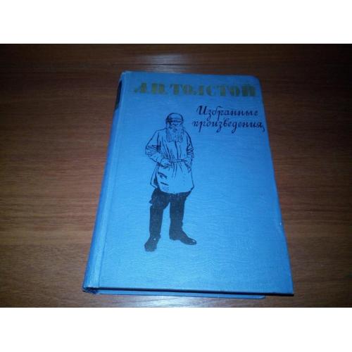 Толстой Л.Н. ИЗБРАННЫЕ ПРОИЗВЕДЕНИЯ (1960)
