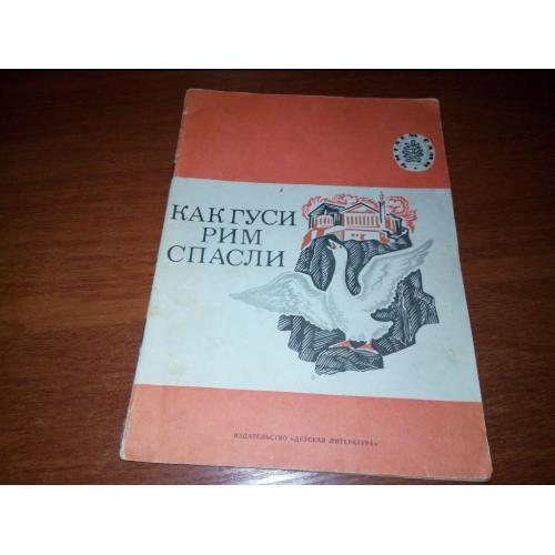 Толстой Л.Н. КАК ГУСИ РИМ СПАСЛИ (Истории, были, рассказы)