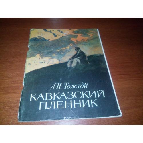 Толстой Л.Н. Кавказский пленник (Художник П. Пинкисевич)
