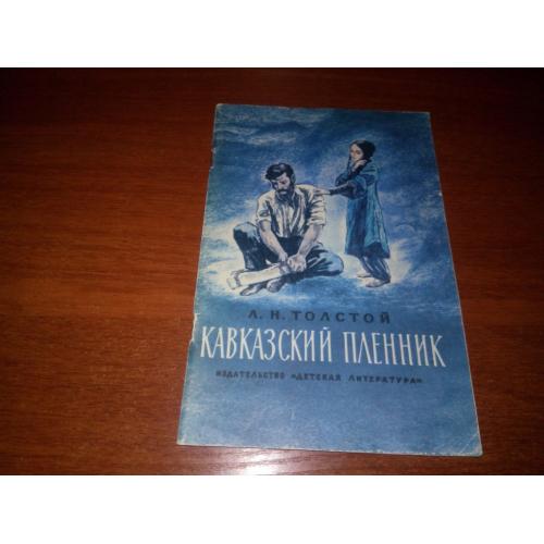 Толстой Л.Н. Кавказский пленник (Рисунки Ю. Петрова)