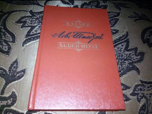 Толстой Л.Н. КАЗАКИ + ХАДЖИ-МУРАТ