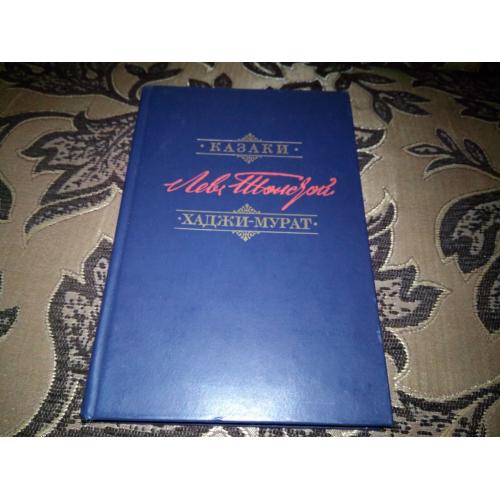 Толстой Л.Н. КАЗАКИ + ХАДЖИ-МУРАТ