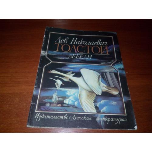Толстой Л.Н. ЛЕБЕДИ. Рассказы (Рисунки Валерия Васильева)
