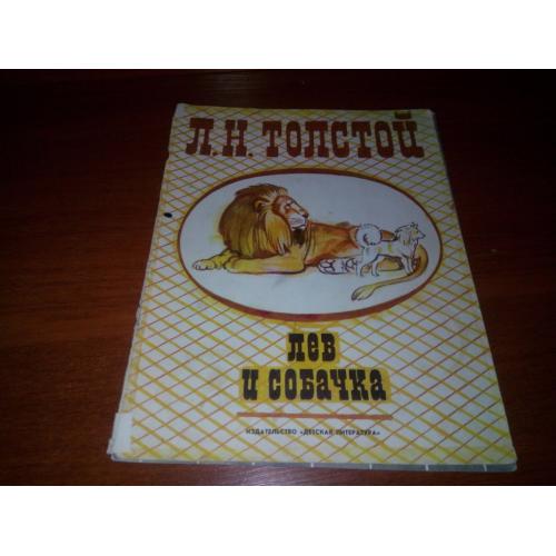 Толстой Л.Н. Лев и собачка. Рассказы (Художник Юрий Копейко)