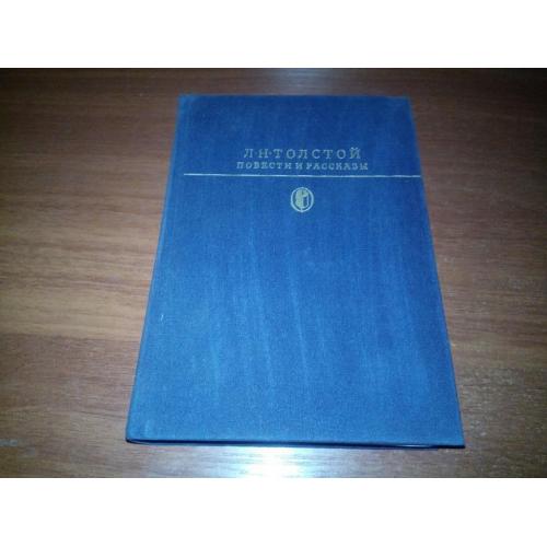 Толстой Л.Н. ПОВЕСТИ И РАССКАЗЫ (Библиотека всемирной литературы)