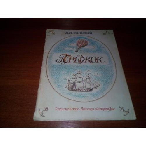 Толстой Л.Н. ПРЫЖОК. Рассказы (Рисунки А. Мажуги)