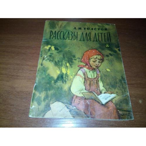Толстой Л.Н. Рассказы для детей (Школьная библиотека для нерусских школ)