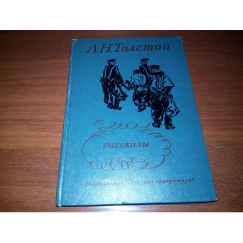 Толстой Л.Н. Рассказы (Художник С. Монахов)