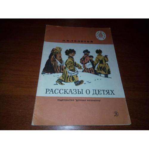 Толстой Л.Н. РАССКАЗЫ О ДЕТЯХ (Серия "Читаем сами")