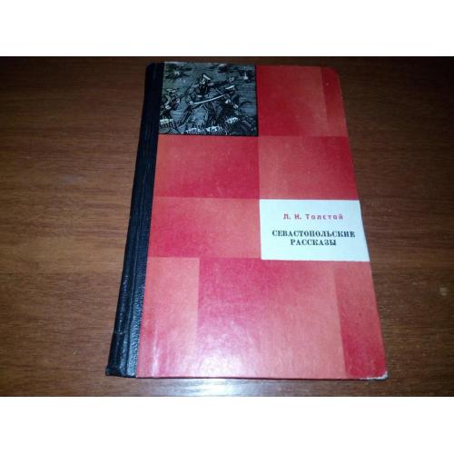 Толстой Л.Н. Севастопольские рассказы (Художник В.В. Кузьменко)