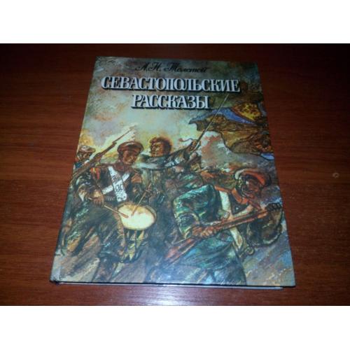 Толстой Л.Н. Севастопольские рассказы (Художники В. Дудкин, В. Стрижков)