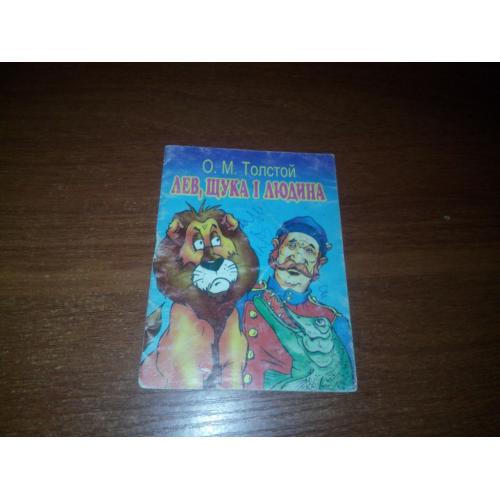 Толстой Лев, щука і людина