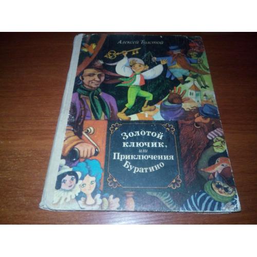 Толстой ЗОЛОТОЙ КЛЮЧИК, или Приключения Буратино (Художник Игорь Вышинский)