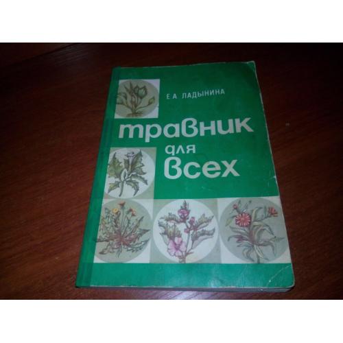Травник для всех (Ладынина Е.А.)