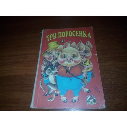ТРИ ПОРОСЕНКА (Книжка-картинка)