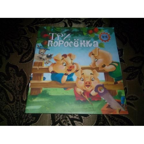 Три поросенка (Сказки народов мира)