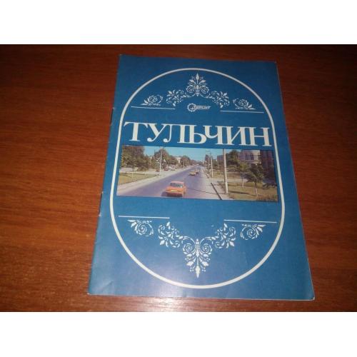 Тульчин (Ілюстрований путівник)