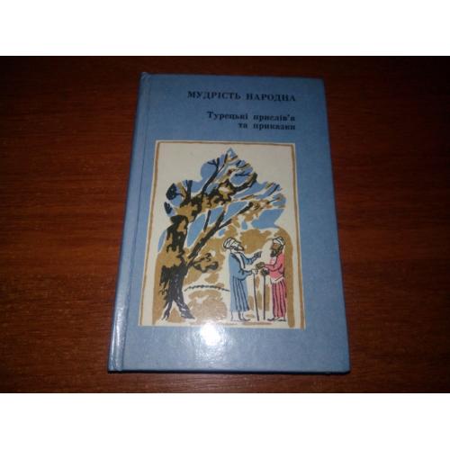Турецькі прислів'я та приказки (МУДРІСТЬ НАРОДНА)