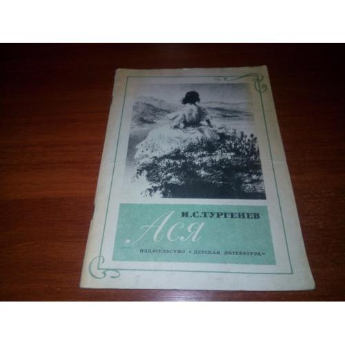 Тургенев И.С. АСЯ (Рисунки Клементьевой)