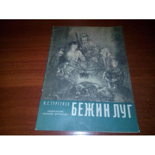 Тургенев И.С. Бежин луг (Рисунки Пахомова)
