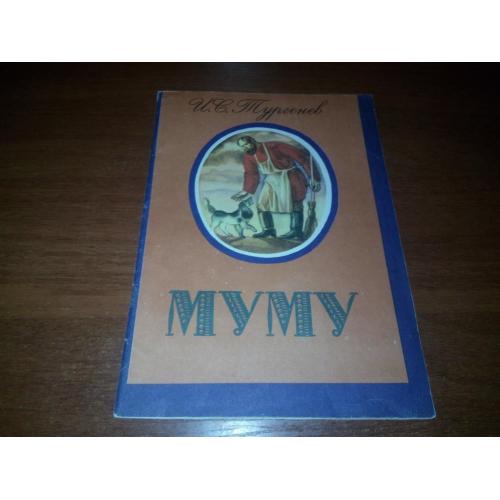 Тургенев И.С. МУМУ (Рисунки Ольги Якутович)