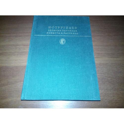 Тургенев И.С. ЗАПИСКИ ОХОТНИКА + Повести и рассказы (Библиотека классики)