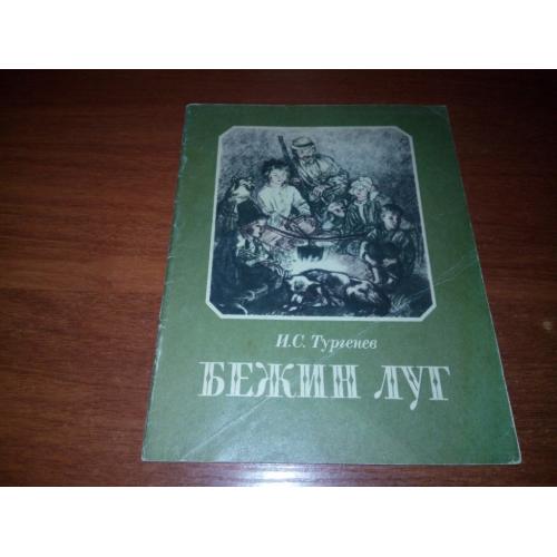 Тургенев И.В. БЕЖИН ЛУГ (Художник Алексей Пахомов)