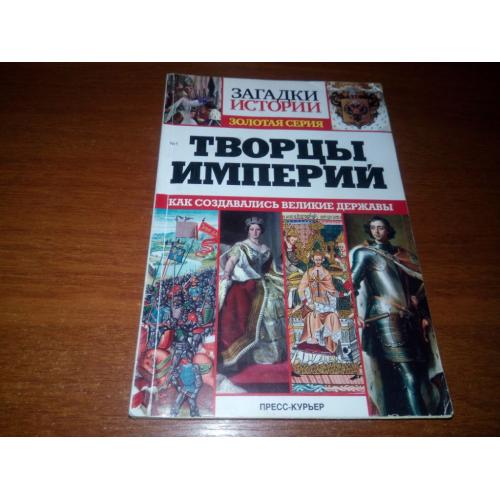 Творцы империй (Серия "Загадки истории")